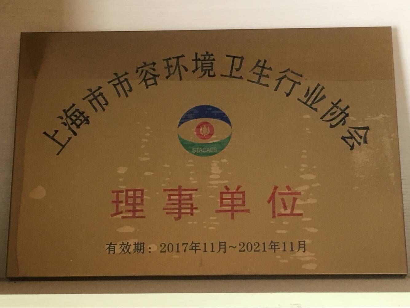 上海市容環境理事單位