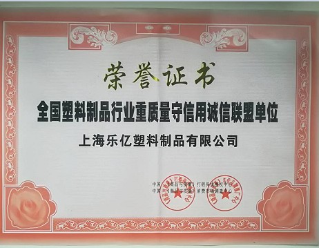 全國塑料制品行業質量守信誠信聯盟單位